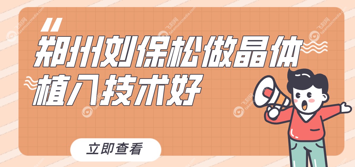 刘保松医生晶体植入技术好