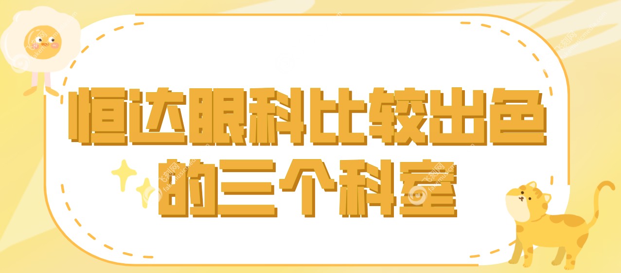 恒达眼科比较出色的三个科室