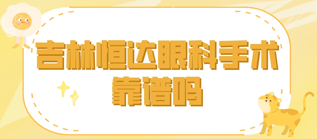 吉林恒达眼科手术靠谱吗