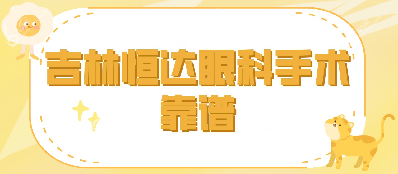 恒达眼科技术实力不错