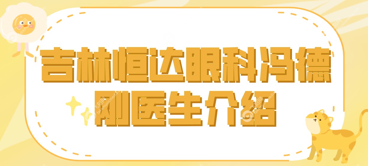 恒达眼科冯德刚医生介绍
