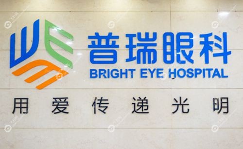 2024普瑞眼科医院收费价目表查询