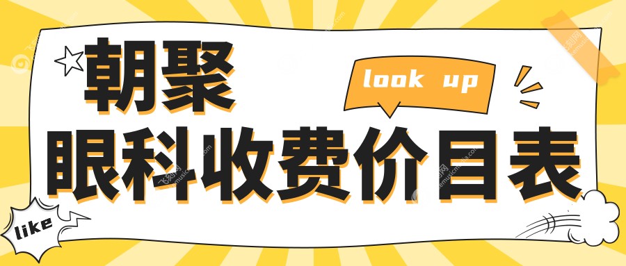 朝聚眼科收费价目表