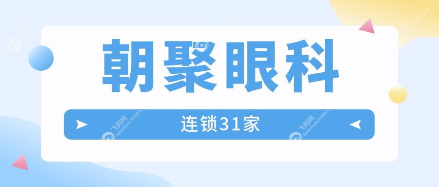 朝聚眼科连锁31家