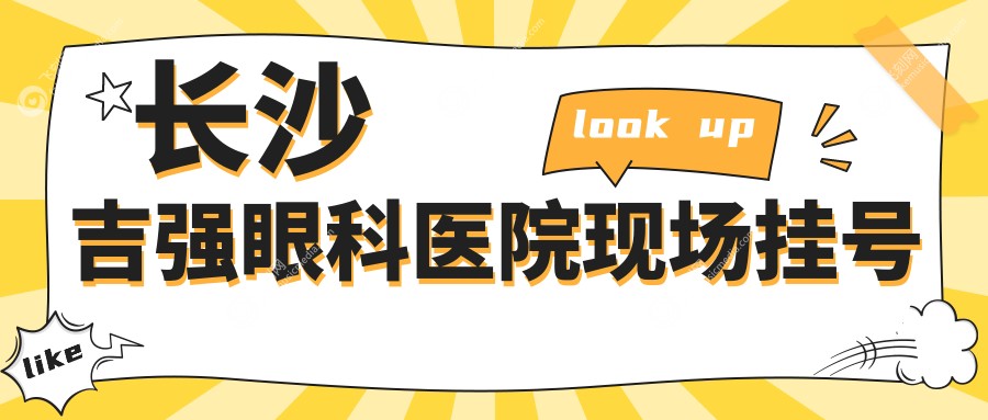 预约长沙吉强眼科医院的方式挺多的