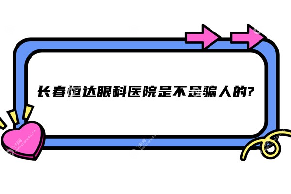长春恒达眼科医院是不是骗人的?