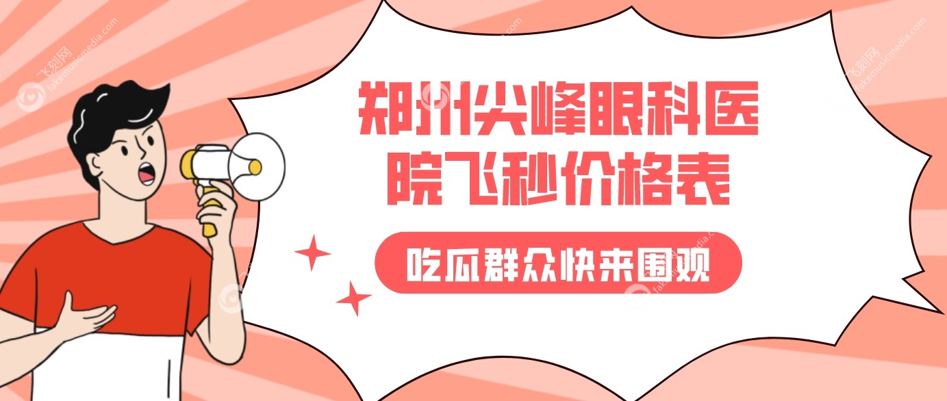 郑州尖峰眼科医院价格表