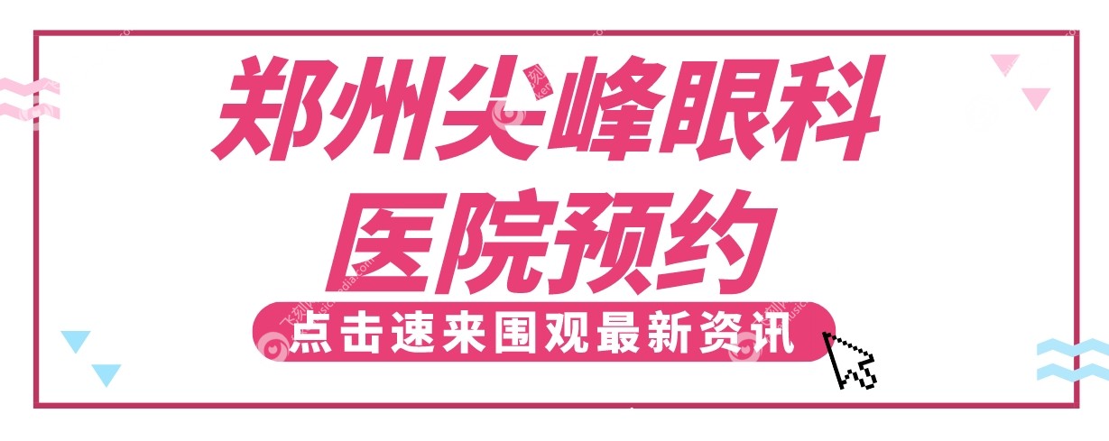 郑州尖峰眼科医院预约