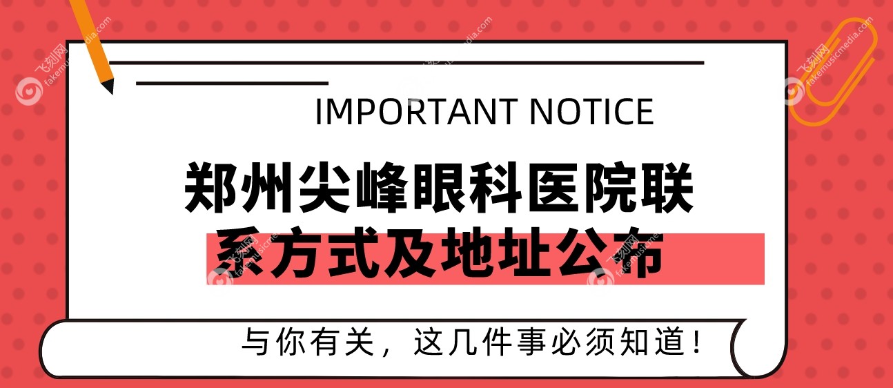 郑州尖峰眼科医院联系方式及地址公布