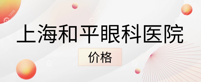 上海和平眼科医院价格