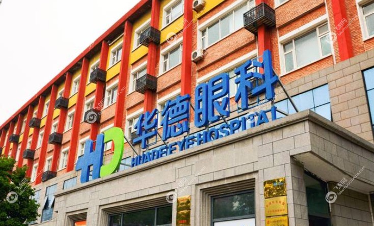 北京华德眼科医院靠谱 m..fakemusicmedia.com