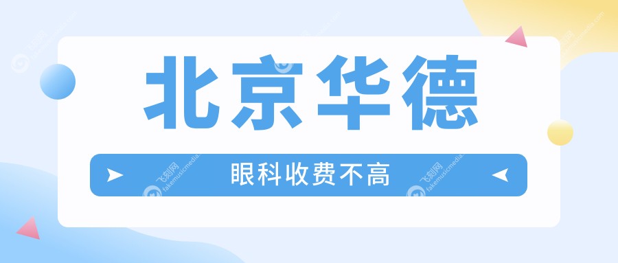 北京华德眼科收费不高