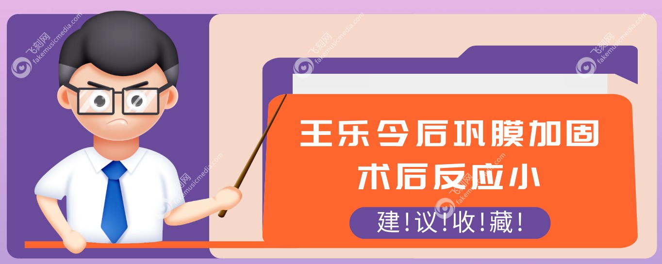 王乐今后巩膜加固术后反应大吗