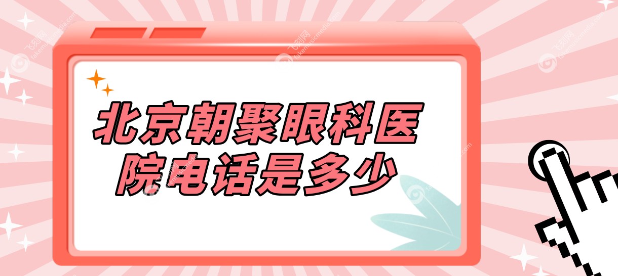 北京朝聚眼科医院电话是多少