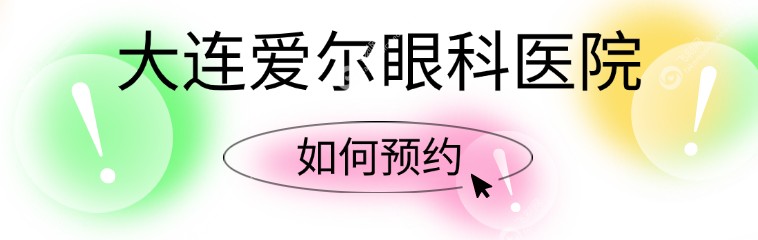 如何预约大连爱尔眼科医院