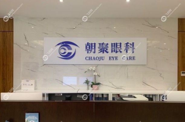 北京朝聚眼科医院在哪里