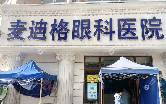   贵阳麦迪格眼科医院可靠吗?是正规医院做近视手术很靠谱(附价格)