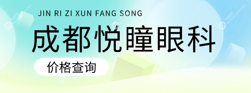 成都悦瞳眼科价格查询
