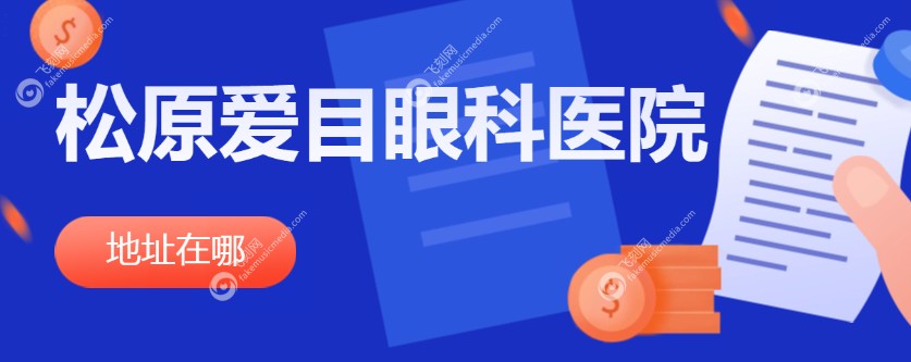松原爱目眼科医院在哪