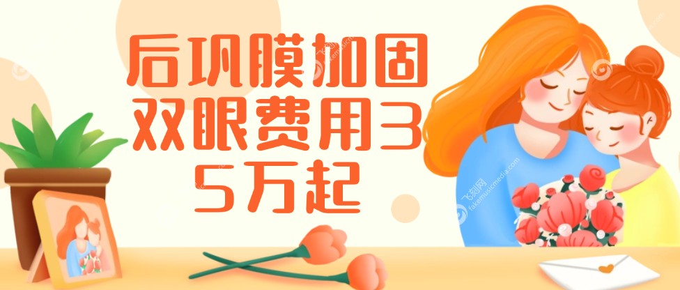 后巩膜加固术费用：35000元起