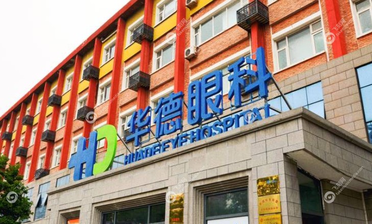 段安丽医生在北京华德眼科出诊 飞刻网