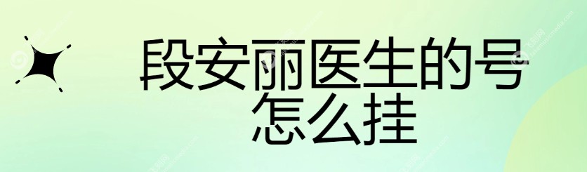 段安丽医生的号怎么挂 m.fakemusicmedia.com