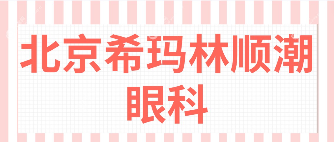 北京希玛林顺潮眼科www.fakemusicmedia.com