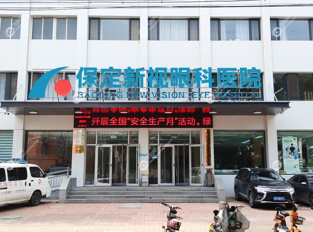 保定新视眼科医院怎么样