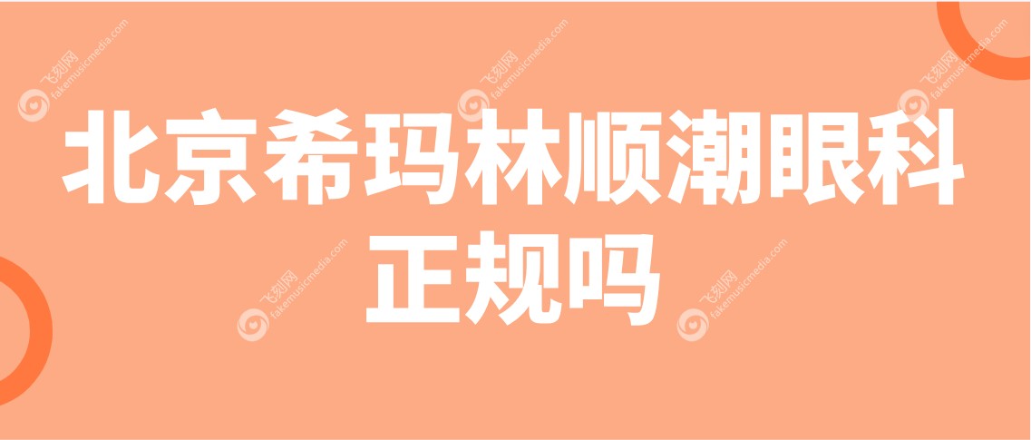 北京希玛林顺潮眼科正规吗