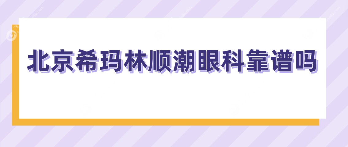 北京希玛林顺潮眼科靠谱吗