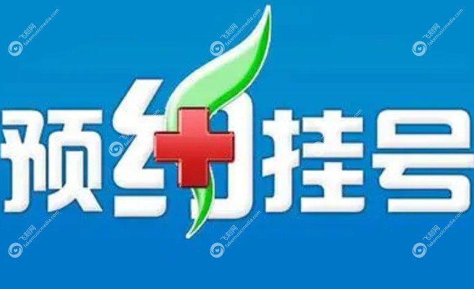 烟台麦迪格眼科预约方法流程