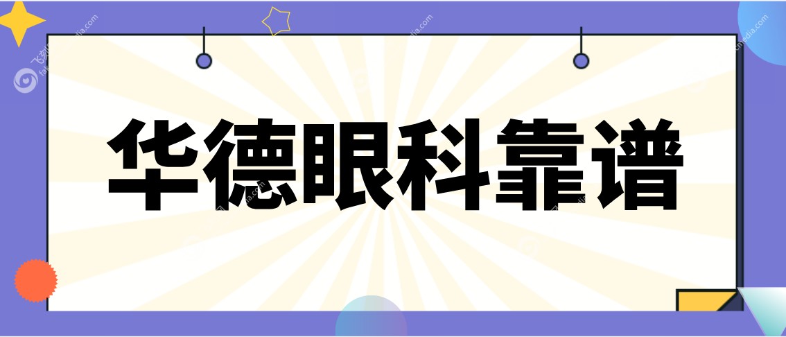华德眼科靠谱吗