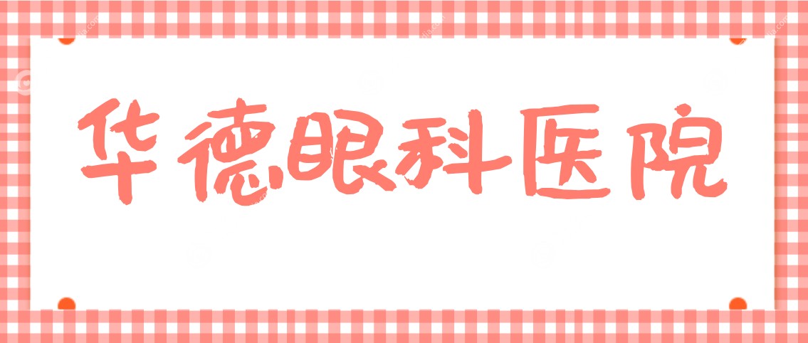 华德眼科医院www.fakemusicmedia.com
