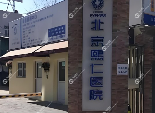 北京熙仁眼科医院标牌