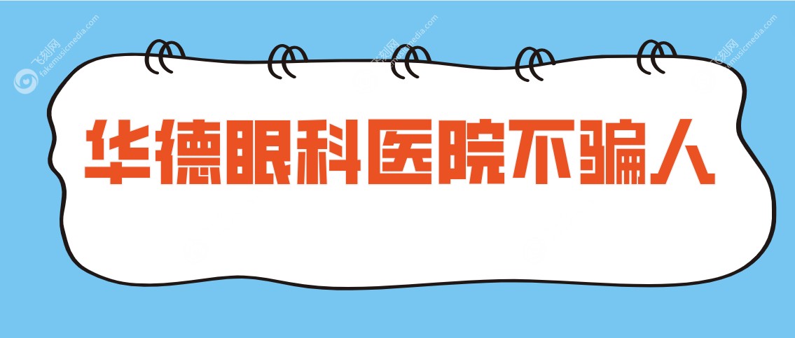 华德眼科医院骗人吗