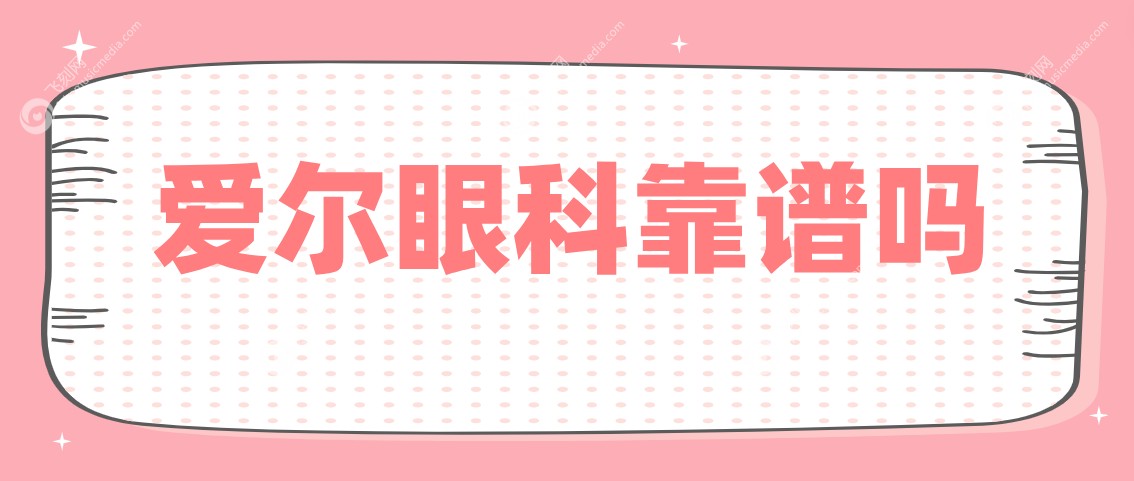 爱尔眼科靠谱吗