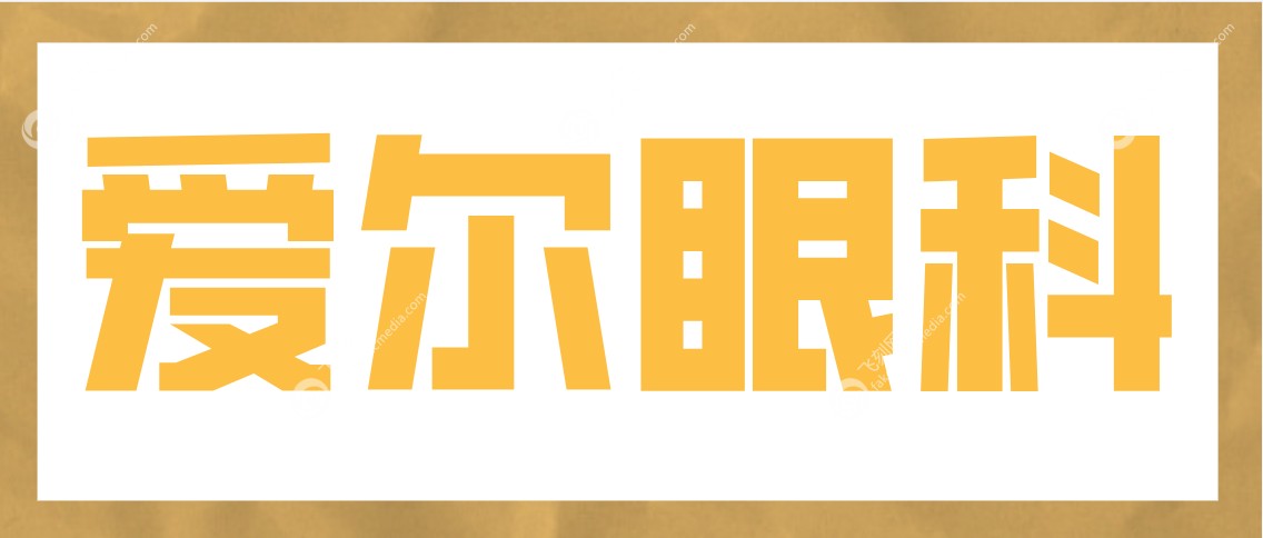 爱尔眼科www.fakemusicmedia.com