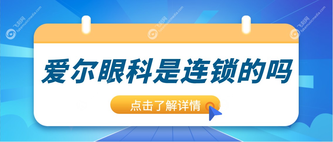 爱尔眼科是连锁的吗