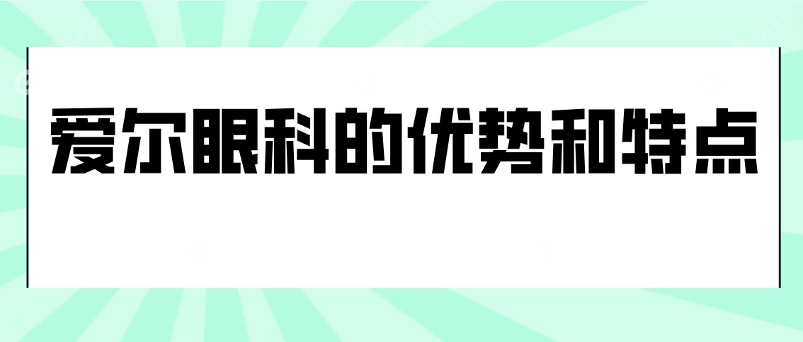 爱尔眼科的优势和特点