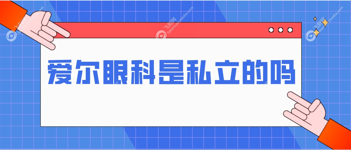 爱尔眼科是私立的吗