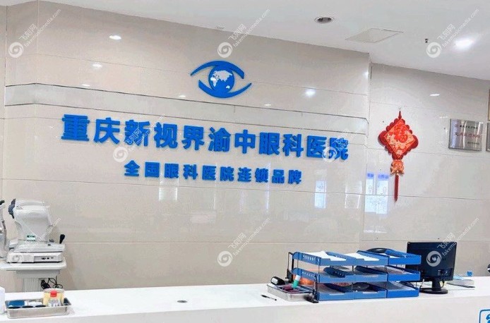 重庆新视界渝中眼科医生口碑好飞刻网