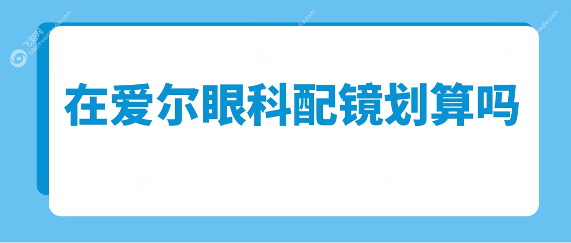 在爱尔眼科配镜划算吗