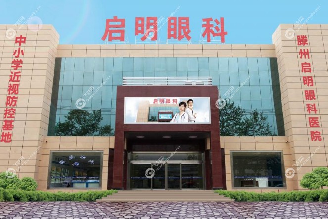 滕州启明眼科怎么样