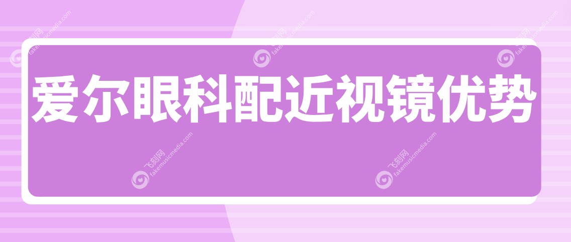 爱尔眼科配近视镜优势