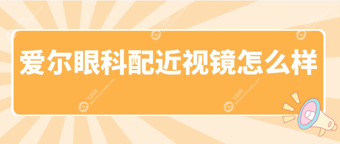 爱尔眼科配近视镜怎么样