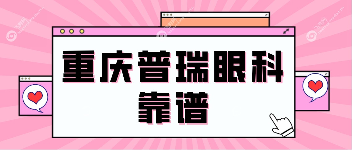 重庆普瑞眼科靠谱吗