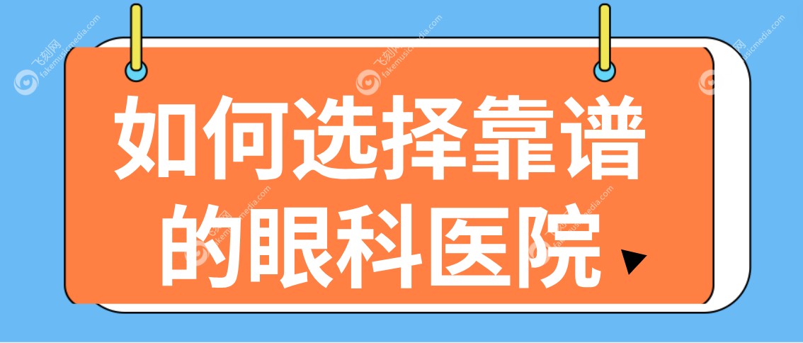 如何选择靠谱的眼科医院
