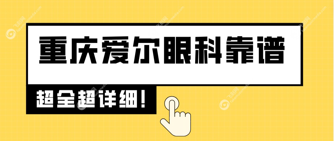 重庆爱尔眼科靠谱吗