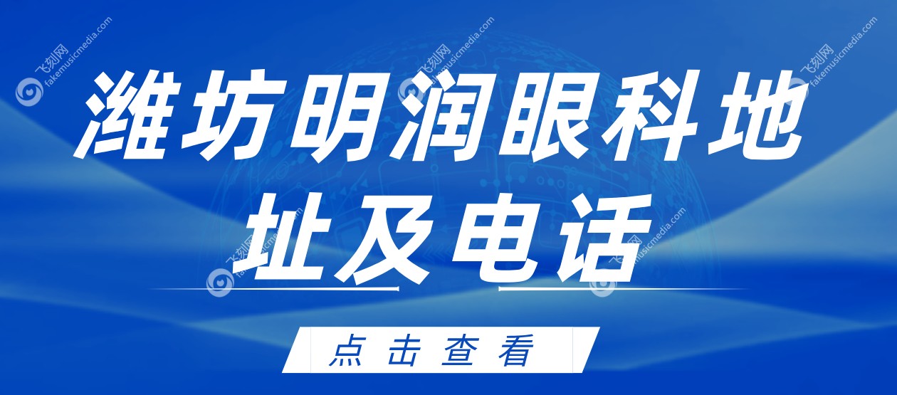 潍坊明润眼科地址及电话