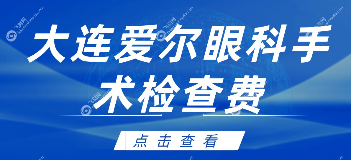 大连爱尔眼科手术家检查费